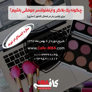 کارگاه “چگونه یک بلاگر و اینفلوئنسر موفق باشیم؟”