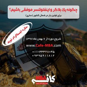 کارگاه “چگونه یک بلاگر و اینفلوئنسر موفق باشیم؟”