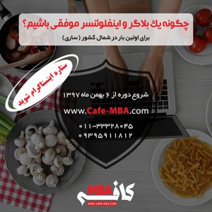 کارگاه “چگونه یک بلاگر و اینفلوئنسر موفق باشیم؟”