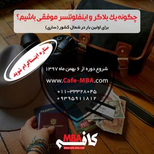 کارگاه “چگونه یک بلاگر و اینفلوئنسر موفق باشیم؟”
