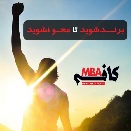 برند شوید تا محو نشوید