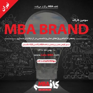 سومین کارگاه MBA BRAND