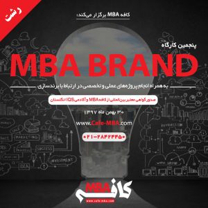 پنجمین کارگاه MBA BRAND