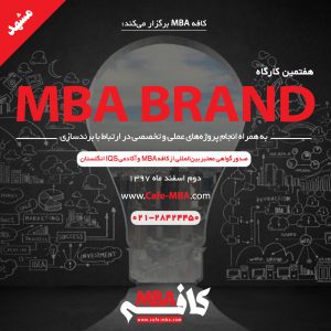 هفتمین کارگاه MBA BRAND