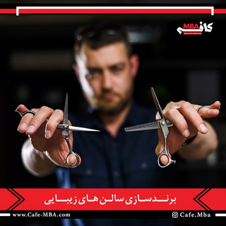 برندسازی سالنهای زیبایی
