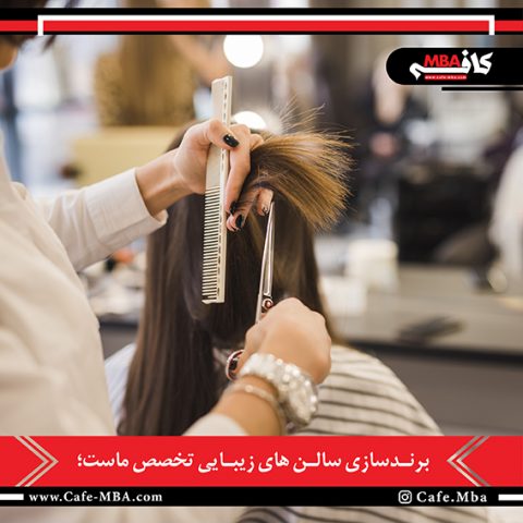 برندسازی سالنهای زیبایی