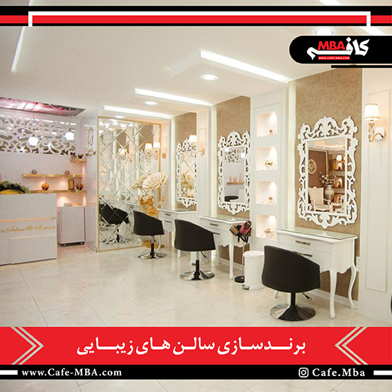 برندسازی سالن‌های زیبایی