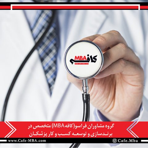 برندسازی و توسعه کسب و کار پزشکان