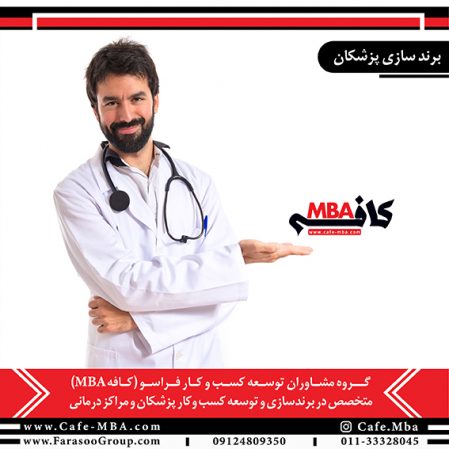 برندسازی پزشکان