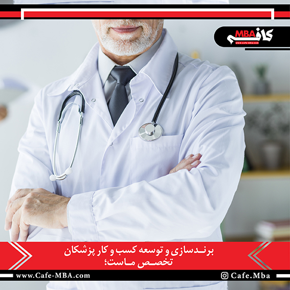 برندسازی و توسعه کسب و کار پزشکان