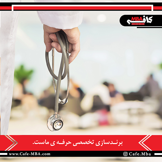 برندسازی پزشکان