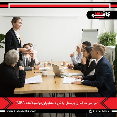 ضرورت آموزش پرسنل