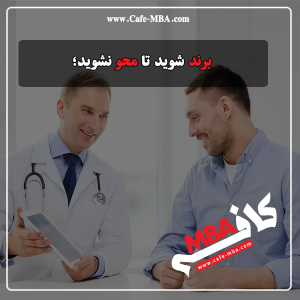 برندسازی پزشکان | کافه MBA | دکترسیدپور