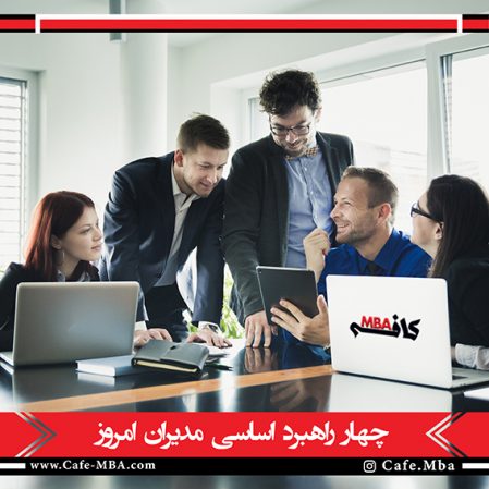 چهار راهبرد اساسی مدیران امروز