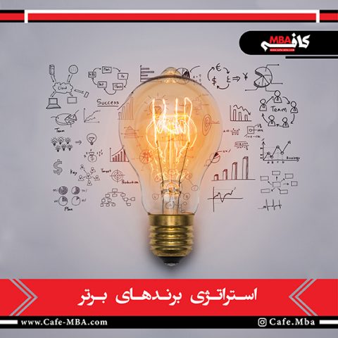 استراتژی برندهای برتر
