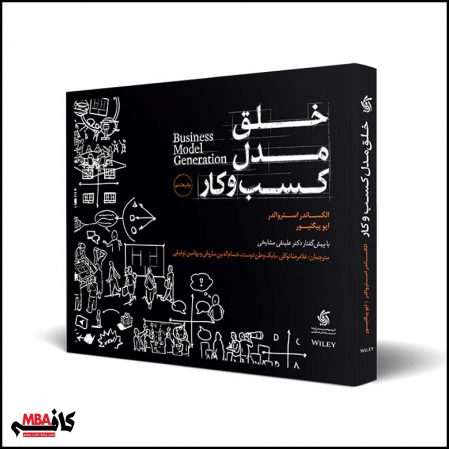 کتاب خلق مدل کسب‌وکار