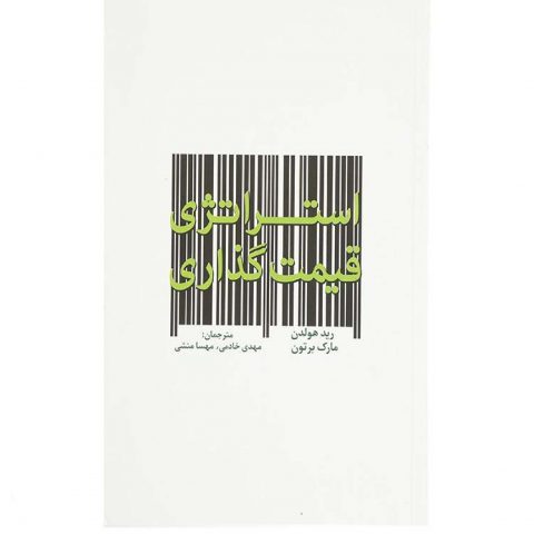 معرفی کتاب استراتژی قیمت‌گذاری