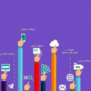 تبلیغات متنی نیاز به تخصص دارد و در بهبود جاسگاه شما در میان مشتریانتان موثر می باشد