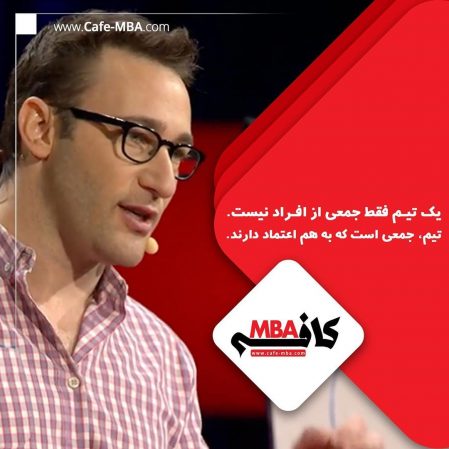 تیم جمعی است که به هم اعتماد دارند.