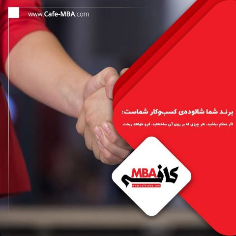 برند شما شالوده کسب‌وکار شماست