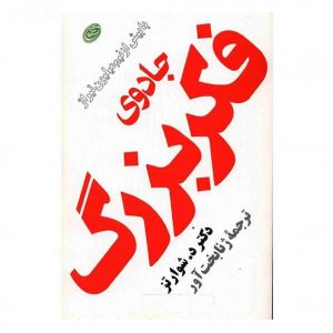 جادوی فکر بزرگ