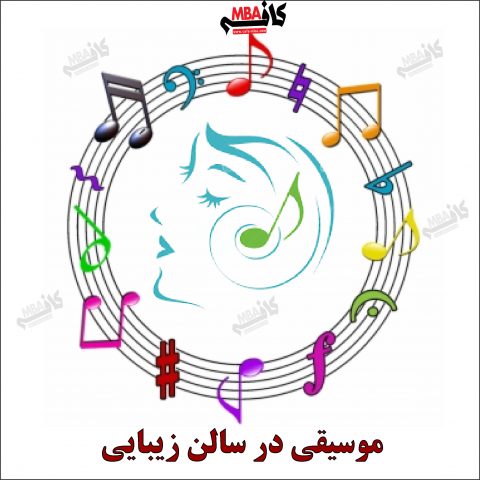 موزیک سالن زیبایی موجب حضور مجدد مشتری و رضایت او خواهد شد