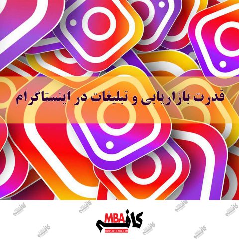 بازاریابی و تبلیغات در اینستاگرام