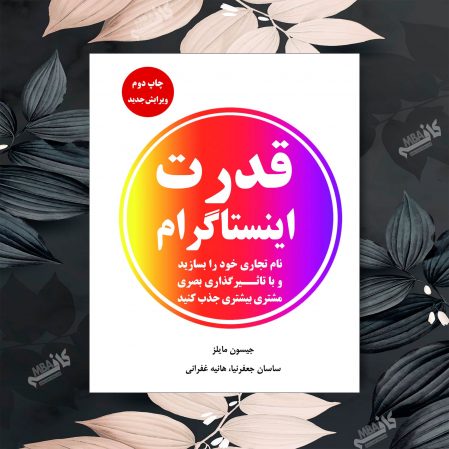 اینستاگرام محبوب‌ترین پلتفرم امروز شبکه‌های اجتماعی می‌باشد.