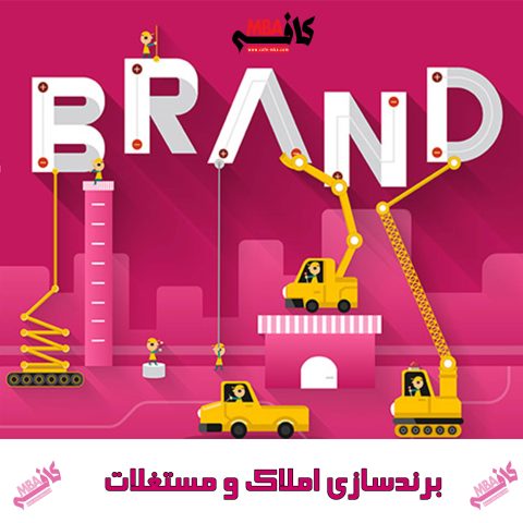 برندسازی املاک و مستغلات و ساختمان