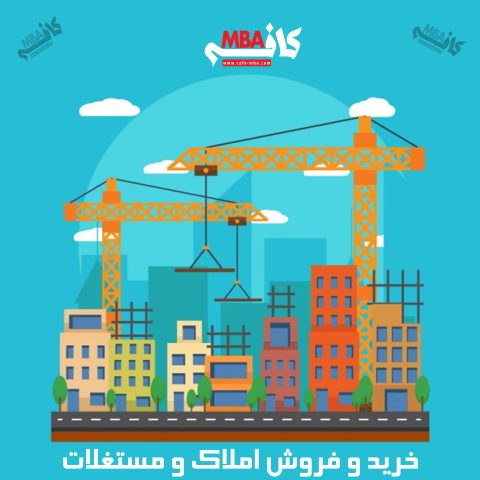 بازاریابی و فروش املاک و ساختمان یک فرآیند بل