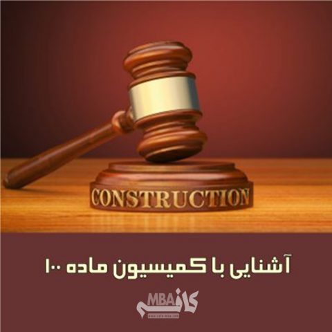 کمیسیون ماده 100 از جمله کمیسیون هایی است که در خصوص ماده 100 قانون شهرداری تشکیل شده است