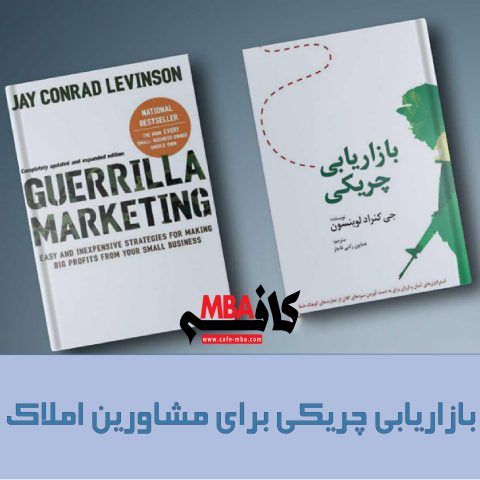 بازاریابی چریکی برای مشاورین املاک