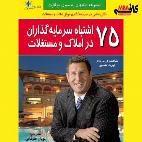 کتاب 75 اشتباه سرمایه‌گذاران در املاک و مستغلات